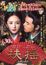 【中古】DVD▼扶揺 フーヤオ 伝説の皇后 30(第59話 第60話) 字幕のみ レンタル落ち ケース無