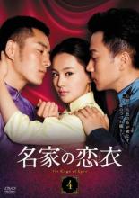 Rakuten - 【中古】DVD▼名家の恋衣 こいごろも 4(第8話、第9話) 字幕のみ レンタル落ち ケース無
