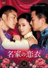 Rakuten - 【中古】DVD▼名家の恋衣 こいごろも 14(第28話、第29話) 字幕のみ レンタル落ち ケース無