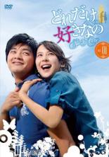 Romance - 【中古】DVD▼どれだけ好きなの 1(第1話〜第5話) 字幕のみ レンタル落ち ケース無