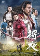 &nbsp;出　演&nbsp;チェン・フェイユー／ソン・イーレン／フー・ジュン／レオン・ライ／トン・ヤオ／ニー・ダーホン／アダム・チェン／クリス・スン／ホアン・イーリン&nbsp;原　作&nbsp;マオニー&nbsp;監　督&nbsp;ヤン・ヤン&nbsp;制作年、時間&nbsp;2018年&nbsp;93分&nbsp;製作国&nbsp;中国&nbsp;メーカー等&nbsp;マクザム&nbsp;ジャンル&nbsp;洋画／海外TV／中国アクション／ドラマ／史劇&nbsp;カテゴリー&nbsp;DVD&nbsp;入荷日&nbsp;【2026-02-04】【あらすじ】千年に1度、地上を漆黒の世界に変える“永夜”の伝説を軸に、乱世の趨勢や過酷な運命に挑む英雄の戦いを描く。第57話と第58話を収録。※オリジナルマスターの状態により、一部お見苦しい部分、お聞き苦しい部分がある場合がございます。全品『DVDケース無し（ジャケットと不織布ケース入りディスクのみ）』で出荷させて頂きます。