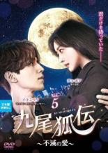 Rakuten - 【中古】DVD▼九尾狐伝 くみほでん 不滅の愛 5(第9話、第10話) 字幕のみ レンタル落ち ケース無