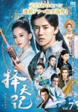 【中古】DVD▼擇天記 たくてんき 宿命の美少年 7(第13話、第14話) 字幕のみ レンタル落ち ケース無