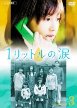 【中古】DVD▼【訳あり】1リットルの涙 3(第5話、第6話) ※ディスクのみ レンタル落ち ケース無