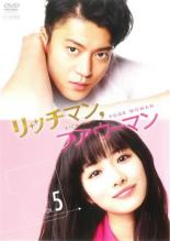 【中古】DVD▼【訳あり】リッチマン,プアウーマン 5(第9話、第10話) ※ディスクのみ レンタル落ち ケース無