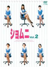&nbsp;出　演&nbsp;江角マキコ／高橋由美子／森本レオ／京野ことみ／戸田菜穂／石黒賢／櫻井淳子／戸田恵子／宝生舞&nbsp;原　作&nbsp;安田弘之&nbsp;制作年、時間&nbsp;1998年&nbsp;92分&nbsp;製作国&nbsp;日本&nbsp;メーカー等&nbsp;ポニーキャニオン&nbsp;ジャンル&nbsp;邦画／TVドラマ／コメディ／人情喜劇／ドラマ&nbsp;&nbsp;【熱血　青春】&nbsp;カテゴリー&nbsp;DVD&nbsp;入荷日&nbsp;【2026-02-09】【あらすじ】OLの掃き溜めと呼ばれている総務部庶務二課（通称ショムニ）のオチこぼれ女子社員の6人が奮闘する大ヒットドラマ。第3話から第4話を収録。【注意事項】必ずお読みください！※この商品は「訳あり」商品です。※ディスクのみ。※ジャケットは付きません。※不織布に入れて発送いたします。全品『DVDケース無し（ジャケットと不織布ケース入りディスクのみ）』で出荷させて頂きます。