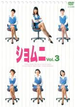 &nbsp;出　演&nbsp;江角マキコ／高橋由美子／森本レオ／京野ことみ／戸田菜穂／石黒賢／櫻井淳子／戸田恵子／宝生舞&nbsp;原　作&nbsp;安田弘之&nbsp;制作年、時間&nbsp;1998年&nbsp;92分&nbsp;製作国&nbsp;日本&nbsp;メーカー等&nbsp;ポニーキャニオン&nbsp;ジャンル&nbsp;邦画／TVドラマ／コメディ／人情喜劇／ドラマ&nbsp;&nbsp;【熱血　青春】&nbsp;カテゴリー&nbsp;DVD&nbsp;入荷日&nbsp;【2026-02-09】【あらすじ】OLの掃き溜めと呼ばれている満帆商事総務部庶務二課、通称“ショムニ”で働くOL・坪井千夏を中心に、常識や上下関係に囚われない落ちこぼれ女社員たち6人の活躍を描く。第5話と第6話を収録。【注意事項】必ずお読みください！※この商品は「訳あり」商品です。※ディスクのみ。※ジャケットは付きません。※不織布に入れて発送いたします。全品『DVDケース無し（ジャケットと不織布ケース入りディスクのみ）』で出荷させて頂きます。