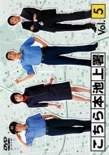 【中古】DVD▼【訳あり】こちら本池上署 5(第9話～第11話 最終) ※ディスクのみ レンタル落ち ケース無