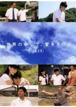【中古】DVD▼【訳あり】世界の中心で、愛をさけぶ 完全版 2(第3話、第4話) ※ディスクのみ レンタル落ち ケース無