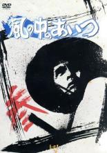 【中古】DVD▼【訳あり】風の中のあいつ 3(第9話～第12話) ※ディスクのみ レンタル落ち ケース無