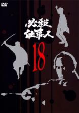 【中古】DVD▼【訳あり】必殺仕事人 18(第69話～第72話) ※ディスクのみ レンタル落ち ケース無