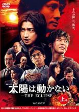 【中古】DVD▼【訳あり】連続ドラマW 太陽は動かない THE ECLIPSE 上巻(第1話、第2話) ※ディスクのみ レンタル落ち ケース無
