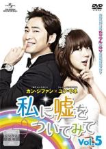 Rakuten - 【中古】DVD▼私に嘘をついてみて 5(第9話、第10話) レンタル落ち ケース無