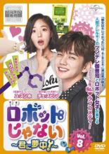 Romance - 【中古】DVD▼ロボットじゃない 君に夢中! 8(第13話、第14話) 字幕のみ レンタル落ち ケース無
