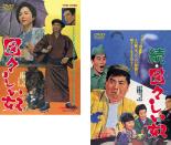 全巻セット【送料無料】2パック【中古】DVD▼図々しい奴 + 続・図々しい奴(2枚セット) レンタル落ち ケース無