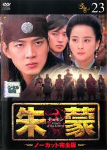 Rakuten - 【中古】DVD▼【訳あり】朱蒙 チュモン ノーカット完全版 23(第47話、第48話) ※ディスクのみ レンタル落ち ケース無