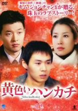 Romance - 【中古】DVD▼【訳あり】黄色いハンカチ 12(第46話〜第49話) ※ディスクのみ 字幕のみ レンタル落ち ケース無