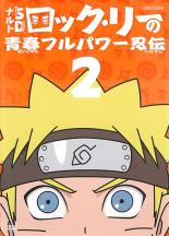 Rakuten - 【中古】DVD▼【訳あり】ナルトSD ロック・リーの青春フルパワー忍伝 2(第4話〜第6話) ※ディスクのみ レンタル落ち ケース無