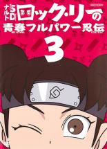 【中古】DVD▼【訳あり】ナルトSD ロック・リーの青春フルパワー忍伝 3(第7話〜第9話) ※ディスクのみ レンタル落ち ケース無