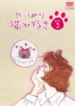 Rakuten - 【中古】DVD▼【訳あり】やっぱり猫が好き 3(第10話、第11話) ※ディスクのみ レンタル落ち ケース無