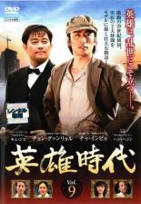 【中古】DVD▼【訳あり】英雄時代 9(第24話〜第26話) ※ディスクのみ 字幕のみ レンタル落ち ケース無