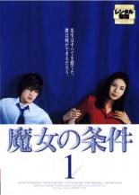 【中古】DVD▼【訳あり】魔女の条件 1(第1話) ※ディスクのみ レンタル落ち ケース無