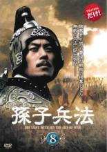 【中古】DVD▼【訳あり】孫子兵法 8(第15話、第16話) ※ディスクのみ 字幕のみ レンタル落ち ケース無