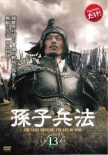 【中古】DVD▼【訳あり】孫子兵法 13(第25話、第26話) ※ディスクのみ 字幕のみ レンタル落ち ケース無