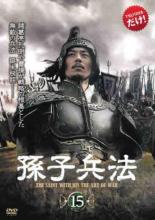 【中古】DVD▼【訳あり】孫子兵法 15(第29話、第30話) ※ディスクのみ 字幕のみ レンタル落ち ケース無