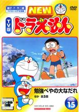 Rakuten - 【中古】DVD▼【訳あり】NEW TV版 ドラえもん 15 ※ディスクのみ レンタル落ち ケース無