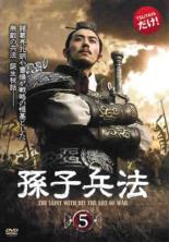 【中古】DVD▼【訳あり】孫子兵法 5(第9話、第10話) ※ディスクのみ 字幕のみ レンタル落ち ケース無