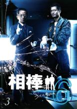 【中古】DVD▼【訳あり】相棒 season6 シーズン Vol.3(第4話、第5話) ※ディスクのみ レンタル落ち ケース無