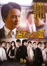 Rakuten - 【中古】DVD▼【訳あり】エデンの東 ノーカット版 9(第17話、第18話) ※ディスクのみ レンタル落ち ケース無