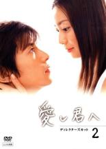Rakuten - 【中古】DVD▼【訳あり】愛し君へ ディレクターズカット 2(第3話〜第5話) ※ディスクのみ レンタル落ち ケース無