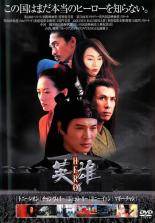 &nbsp;出　演&nbsp;ジェット・リー(無名（ウーミン）)／トニー・レオン(残剣（ツァンジェン）)／マギー・チャン(飛雪（フェイシエ）)／チャン・ツィイー(如月（ルーユエ）)／ドニー・イェン(長空（チャンコン)／チェン・ダオミン(秦王（チンワン）)&nbsp;監　督&nbsp;チャン・イーモウ&nbsp;制作年、時間&nbsp;2003年&nbsp;99分&nbsp;製作国&nbsp;香港／中国&nbsp;メーカー等&nbsp;レントラックジャパン&nbsp;ジャンル&nbsp;洋画／アジア／中国アクション／ドラマ／カンフー／史劇&nbsp;カテゴリー&nbsp;DVD&nbsp;入荷日&nbsp;【2026-04-17】【あらすじ】1人の男が秦王…のちの始皇帝から拝謁の栄誉を賜った。無名と名乗るその男は、秦国の寒村の官吏だったが、十歩の距離であればどんな相手でも一撃で倒せるという無敵の剣術、十歩必殺を駆使して中国全土で最強と謳われる3人の刺客を倒したという…秦王は刺客たちとの戦いを物語るように促すのだが…。【注意事項】必ずお読みください！※この商品は「訳あり」商品です。※センターホール割れあり。全品『DVDケース無し（ジャケットと不織布ケース入りディスクのみ）』で出荷させて頂きます。