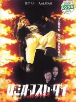 【バーゲンセール】【中古】DVD▼【訳あり】ロミオ・マスト・ダイ ※センターホール割れ レンタル落ち ケース無