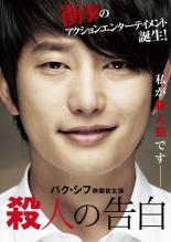 Action - 【中古】DVD▼【訳あり】殺人の告白 ※ディスクのみ レンタル落ち ケース無