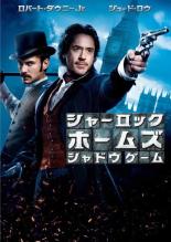 樂天商城 - 【中古】DVD▼【訳あり】シャーロック ホームズ シャドウ ゲーム ※ジャケットに難あり レンタル落ち ケース無