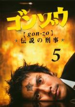 【中古】DVD▼【訳あり】ゴンゾウ 伝説の刑事 5(第9話、第10話 最終) ※ディスクのみ レンタル落ち ケース無