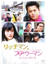 【中古】DVD▼【訳あり】リッチマン,プアウーマン in ニューヨーク ※ディスクのみ レンタル落ち ケース無