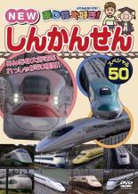&nbsp;制作年、時間&nbsp;2013年&nbsp;33分&nbsp;製作国&nbsp;日本&nbsp;メーカー等&nbsp;ピーエスジー&nbsp;ジャンル&nbsp;趣味、実用／汽車、電車／子供向け、教育&nbsp;カテゴリー&nbsp;DVD&nbsp;入荷日&nbsp;【2026-05-07】【あらすじ】2013年3月にデビューの「E6系スーパーこまち」から初代新幹線の「0系こだま」まで、日本全国古今東西の新幹線をなんと50も収録！【注意事項】必ずお読みください！※この商品は「訳あり」商品です。※ディスクのみ。※センターホール割れあり。※ジャケットは付きません。※不織布に入れて発送いたします。全品『DVDケース無し（ジャケットと不織布ケース入りディスクのみ）』で出荷させて頂きます。