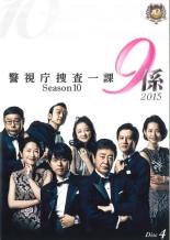 【中古】DVD▼【訳あり】警視庁捜査一課9係 season10 シーズン Vol.4(第6話、第7話) ※ディスクのみ レンタル落ち ケース無