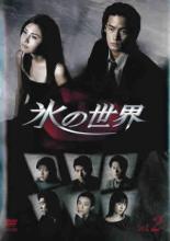 【中古】DVD▼【訳あり】氷の世界 2(第4話〜第6話) ※ディスクのみ レンタル落ち ケース無