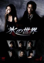 【中古】DVD▼【訳あり】氷の世界 4(第10話 第11話 最終) ※ディスクのみ レンタル落ち ケース無
