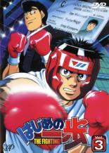 【中古】DVD▼【訳あり】はじめの一歩 3(第7話〜第9話) ※センターホール割れ レンタル落ち ケース無