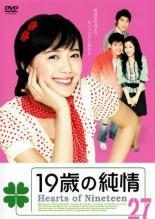楽天市場】19歳の純情 韓国ドラマ（DVD｜CD・DVD）の通販