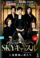 Mystery, Suspense - 【バーゲンセール】【中古】DVD▼【訳あり】SKYキャッスル 上流階級の妻たち 5(第9話、第10話) ※センターホール割れ 字幕のみ レンタル落ち ケース無