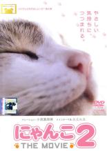 &nbsp;出　演&nbsp;小西真奈美&nbsp;制作年、時間&nbsp;2007年&nbsp;72分&nbsp;製作国&nbsp;日本&nbsp;メーカー等&nbsp;ポニーキャニオン&nbsp;ジャンル&nbsp;邦画／ドキュメンタリー／動物／感動&nbsp;&nbsp;【泣ける 号泣】&nbsp;カテゴリー&nbsp;DVD&nbsp;入荷日&nbsp;【2026-05-07】【あらすじ】「めざましどようび」が贈る『にゃんこ THE MOVIE』第2弾。日本全国の猫たちと人間との心温まる触れ合いを描く。ナレーションを担当するのは女優・小西真奈美。「猫の島のジャック」「にゃんこ小学生」ほか全12話を収録。【注意事項】必ずお読みください！※この商品は「訳あり」商品です。※ジャケットに難あり。(破損、水濡れ、焼け、一部手書き、両サイドカット等の不良有り)全品『DVDケース無し（ジャケットと不織布ケース入りディスクのみ）』で出荷させて頂きます。