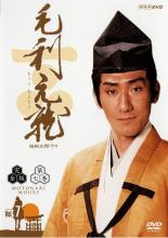 Rakuten - 【中古】DVD▼【訳あり】NHK大河ドラマ 毛利元就 完全版 7(第24話〜第27話) ※ジャケットに難あり レンタル落ち ケース無