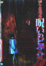 【中古】DVD▼【訳あり】ほんとにあった!呪いのビデオ 18 ※ジャケットに難あり ※センターホール割れ レンタル落ち ケース無